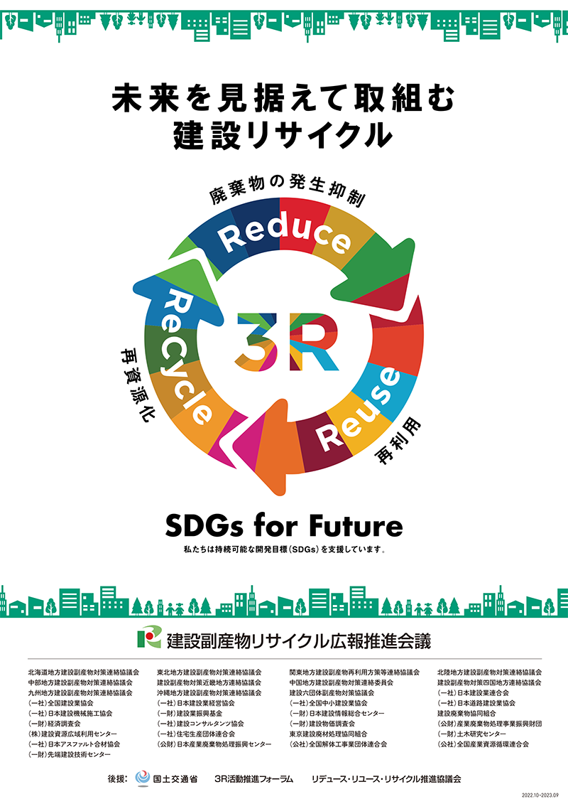 建設副産物リサイクル広報推進会議ホームページ 刊行物 広報用ポスター